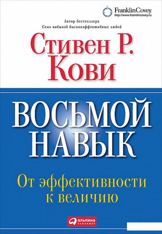 

Книга Восьмой навык. От эффективности к величию (870070)