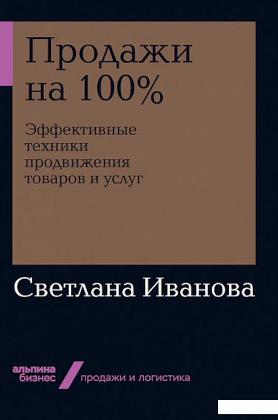 

Книга Продажи на 100%. Эффективные техники продвижения товаров и услуг (985045)