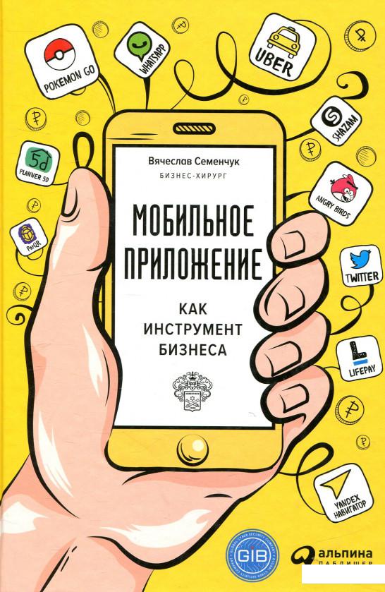 

Книга Мобильное приложение как инструмент бизнеса (808420)