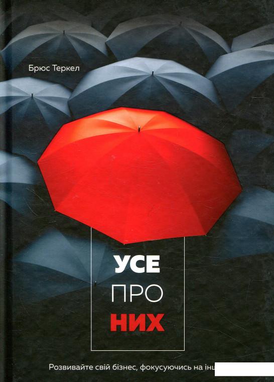 

Усе про них. Розвивайте свій бізнес, фокусуючись на інших (876025)