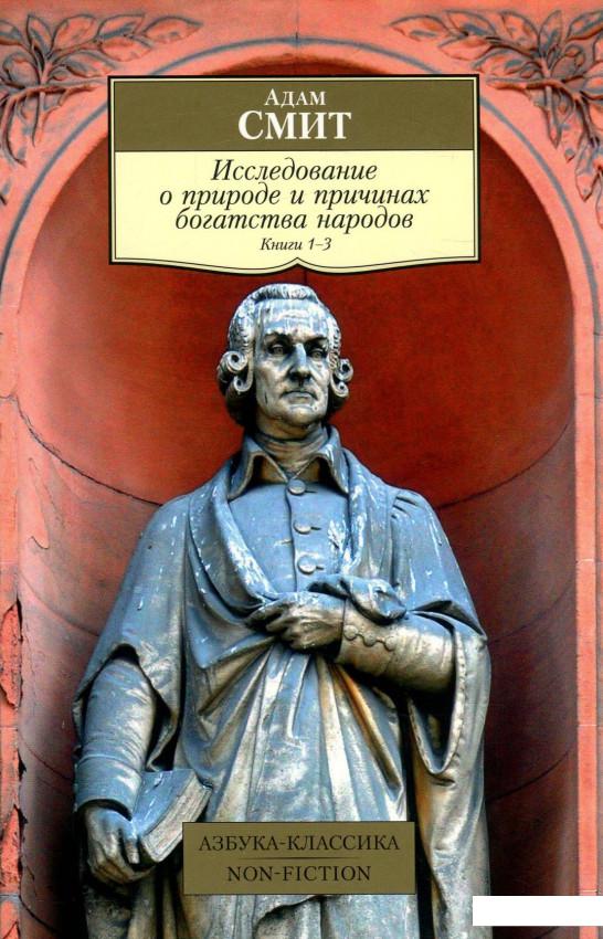 

Исследование о природе и причинах богатства народов. Книги 1–3 (939375)