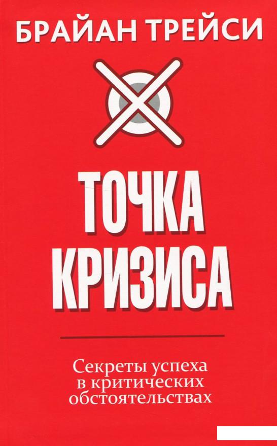 

Точка кризиса. Секреты успеха в критических обстоятельствах (939441)