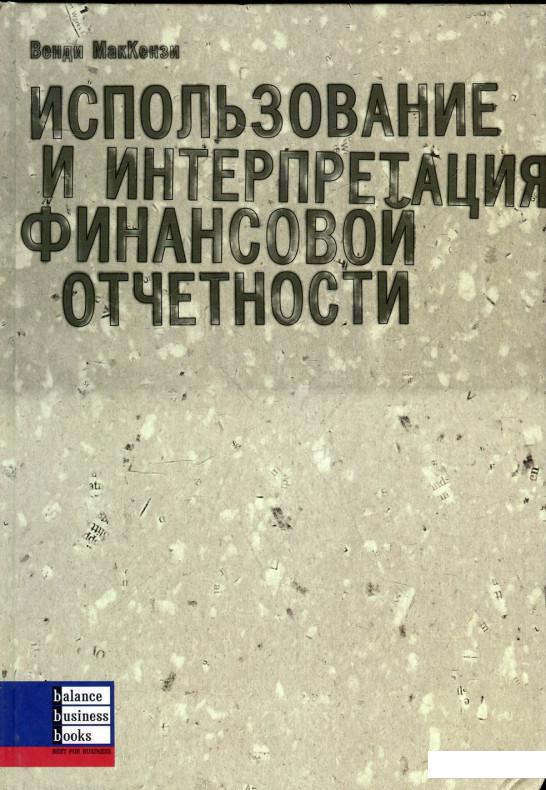 

Использование и интерпретация финансовой отчетности (72943)