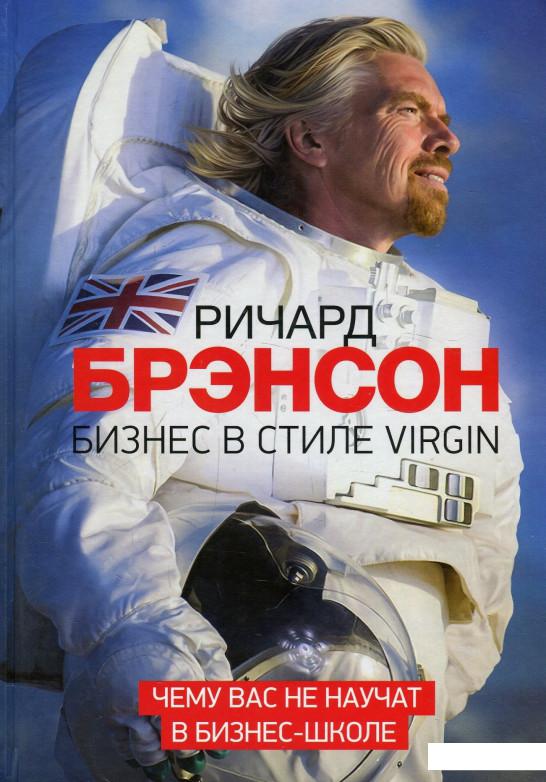 

Бизнес в стиле Virgin. Чему вас не научат в бизнес-школе (894768)