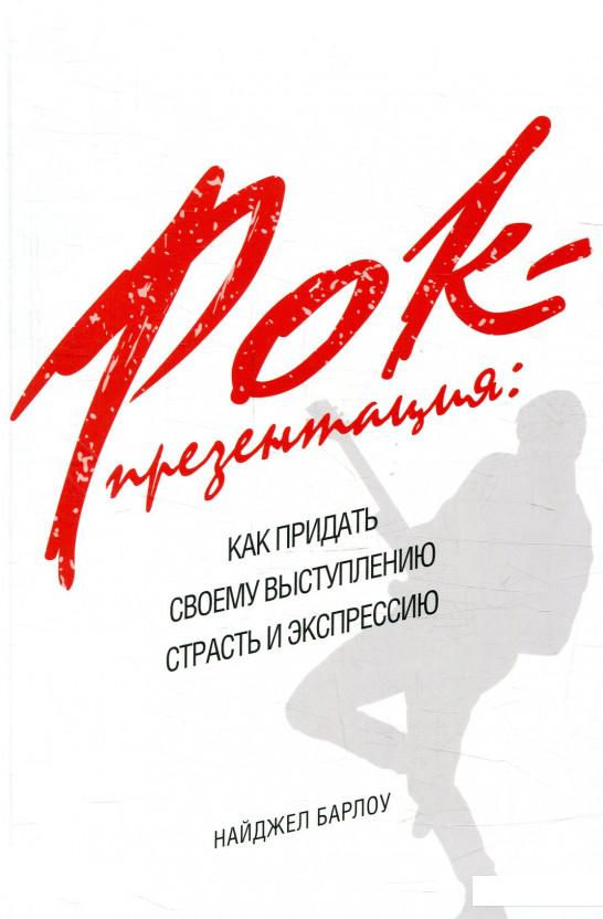 

Рок-презентация. Как придать своему выступлению страсть и экспрессию (872663)