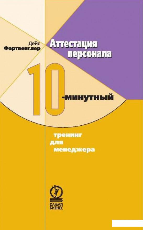 

Аттестация персонала. 10-минутный тренинг для менеджера (293165)