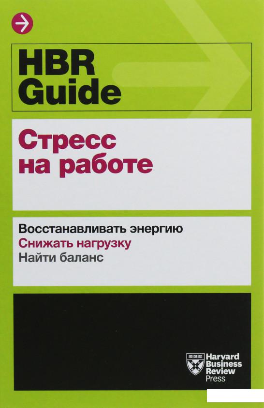 

HBR Guide. Стресс на работе (1133764)