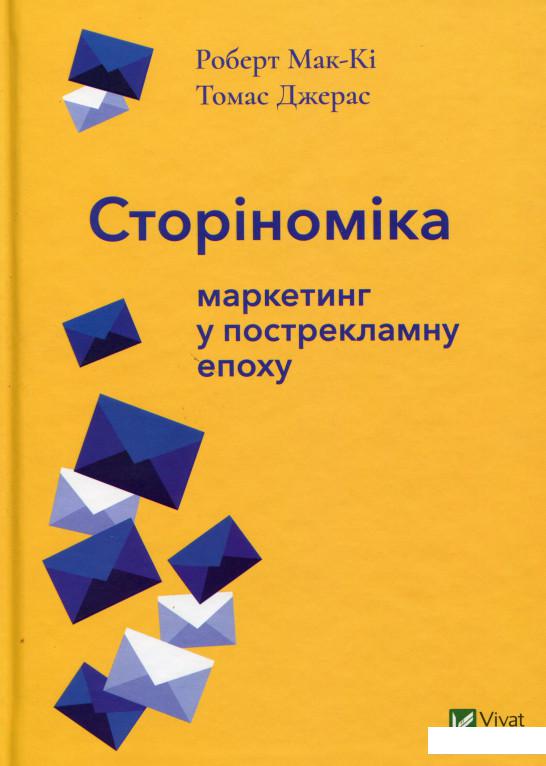 

Сторіноміка. Маркетинг у пострекламну епоху (985331)