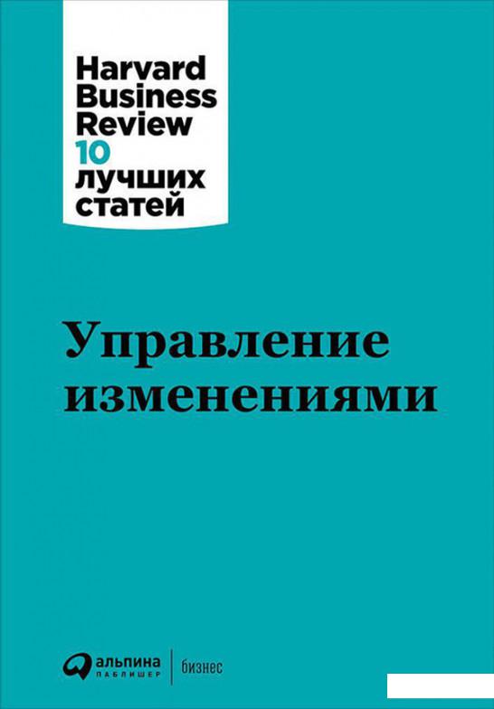 

Книга Управление изменениями (688141)