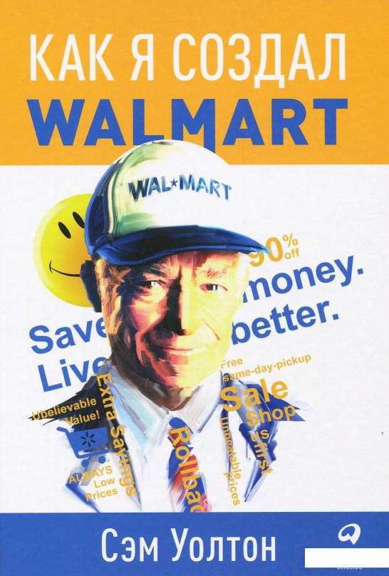 

Книга Как я создал Walmart (867180)