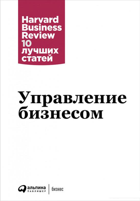 

Книга Управление бизнесом (666370)