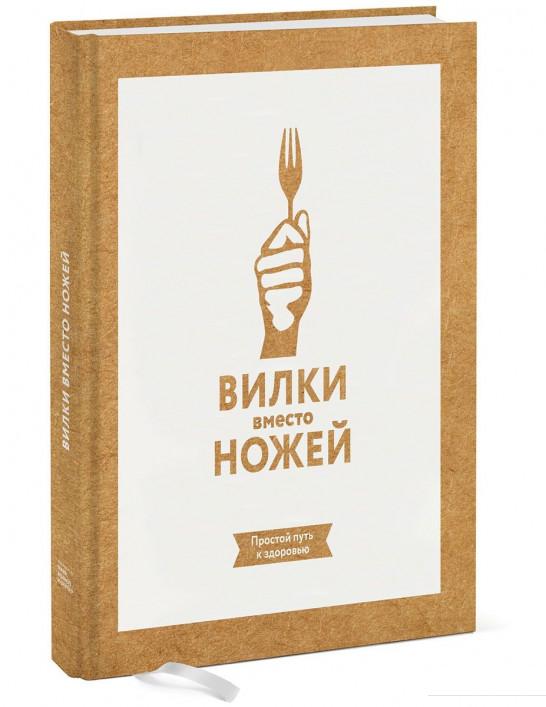 

Вилки вместо ножей. Простой путь к здоровью (651465)