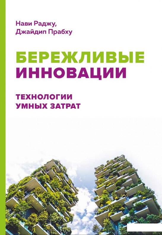 

Бережливые инновации. Технологии умных затрат (838525)