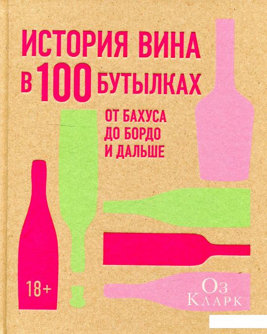 

История вина в 100 бутылках. От Бахуса до Бордо и дальше (896797)