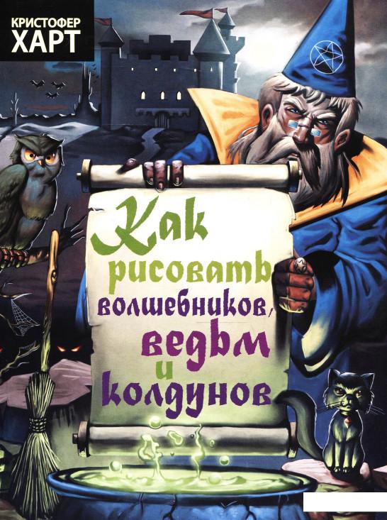 

Как рисовать волшебников, ведьм и колдунов (198589)