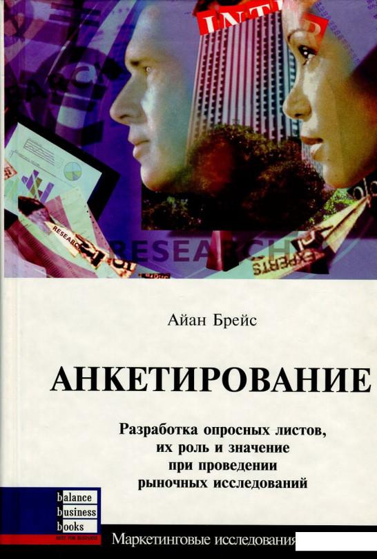 

Анкетирование. Разработка опросных листов, их роль и значение при проведении рыночных исследований (721384)