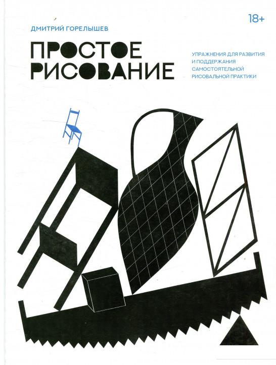 

Простое рисование. Упражнения для развития и поддержания самостоятельной рисовальной практики (927813)