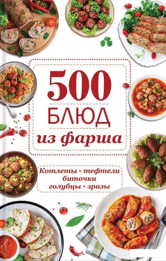 

500 блюд из фарша. Котлеты, тефтели, биточки, голубцы, зразы (973420)