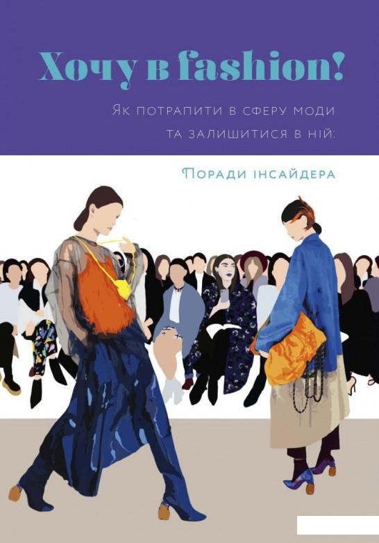 

Хочу в fashion! (932173)