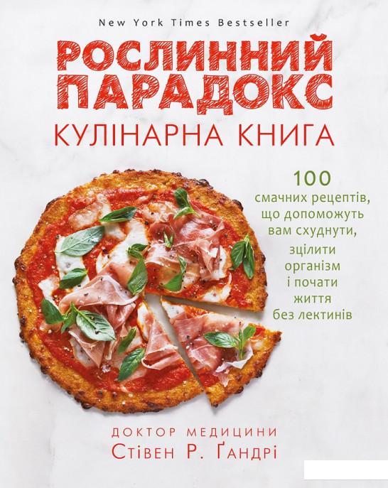 

Рослинний парадокс. Кулінарна книга (918190)