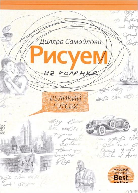 

Рисуем на коленке. Великий Гэтсби (809889)
