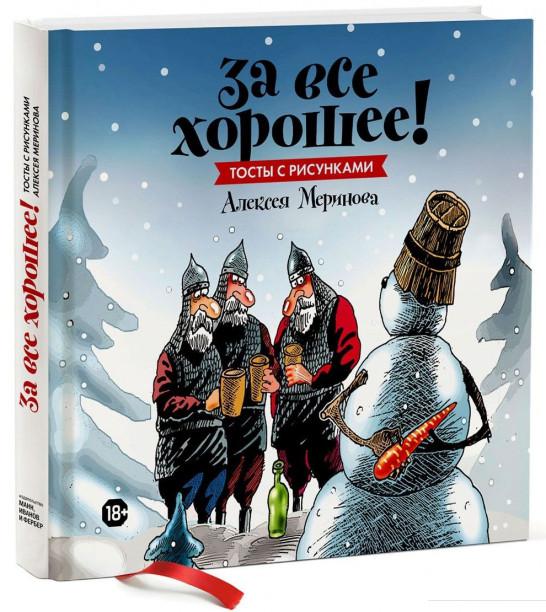 

За все хорошее! Тосты с рисунками Алексея Меринова (464163)