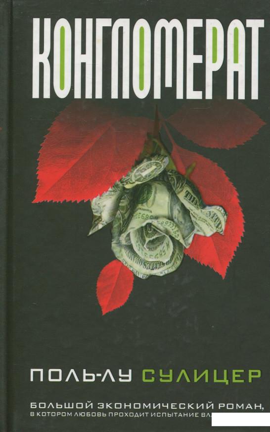 

Книга Конгломерат (236643)