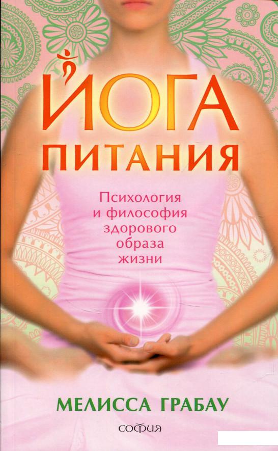 

Йога питания. Психология и философия здорового образа жизни (687099)