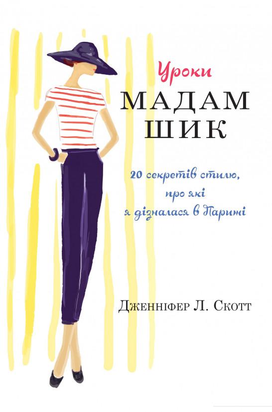 

Уроки мадам Шик (1108392)