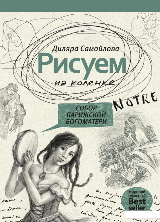 

Рисуем на коленке. Собор Парижской Богоматери (809897)
