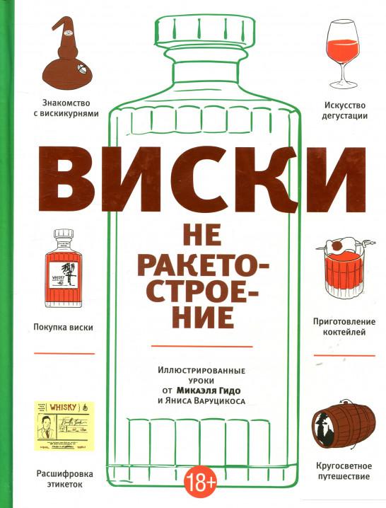 

Виски не ракетостроение (839086)