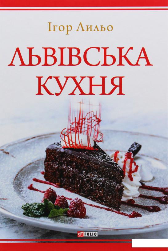 

Львівська кухня (979665)