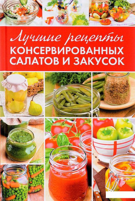 

Лучшие рецепты консервированных салатов и закусок (809522)