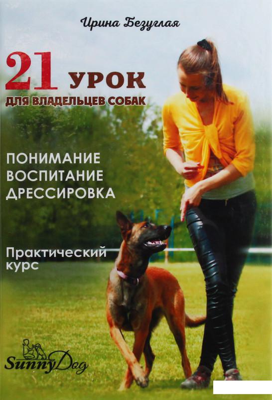 

21 урок для владельцев собак. Понимание, воспитание, дрессировка. Практический курс (1134823)