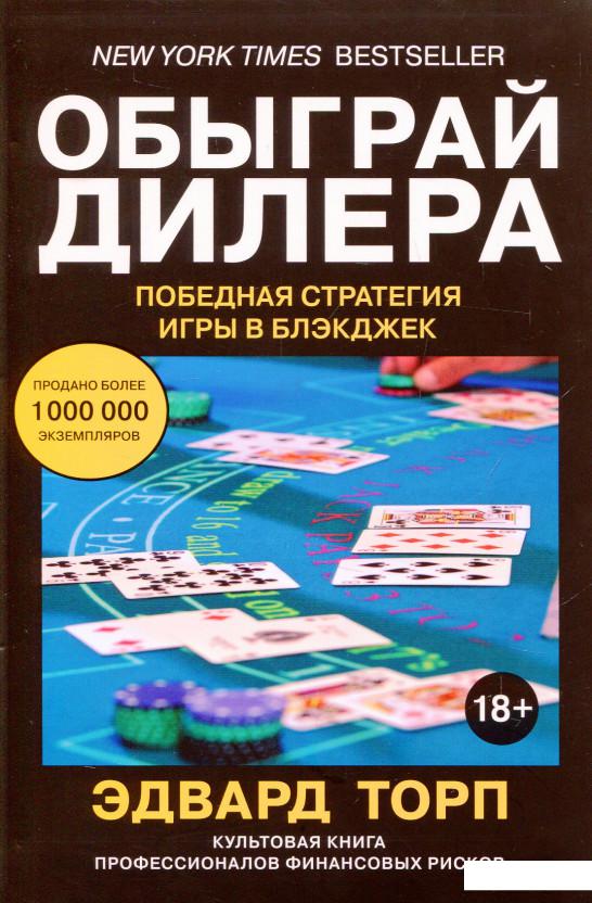 

Обыграй дилера. Победная стратегия игры в блэкджек (822009)