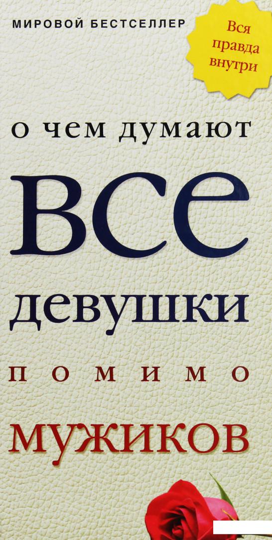 

О чем думают все девушки помимо мужиков (226595)