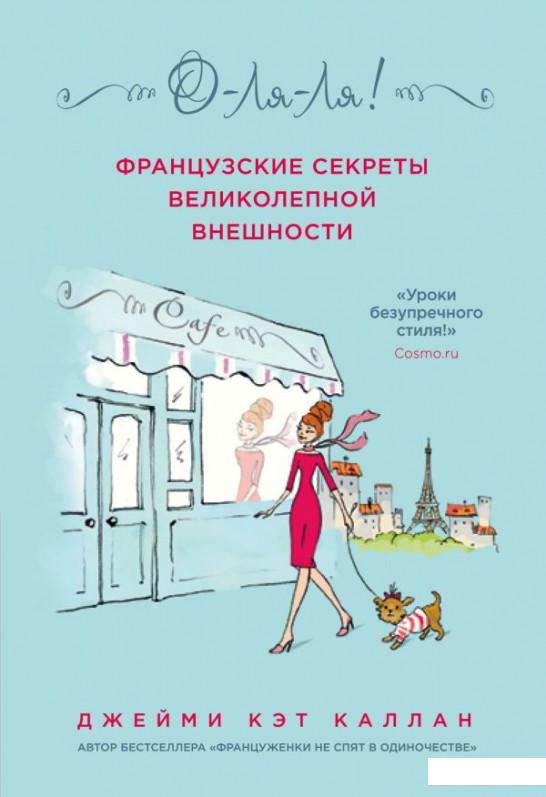

О-Ля-Ля! Французские секреты великолепной внешности (983070)