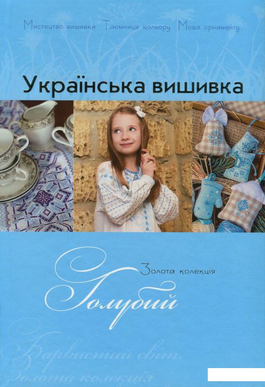 

Українська вишивка. Золота колекція. Випуск № 9. Голубий (675804)