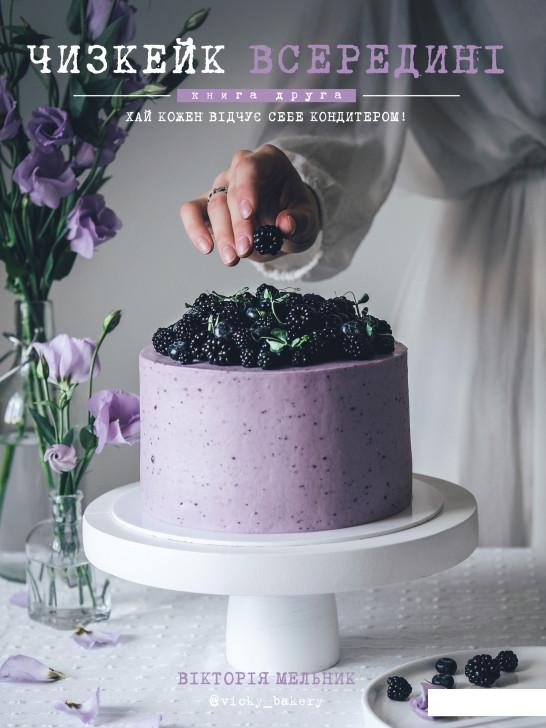 

Чизкейк всередині. Книга друга (921266)