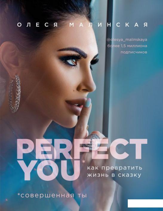 

Perfect you. Как превратить жизнь в сказку (988288)
