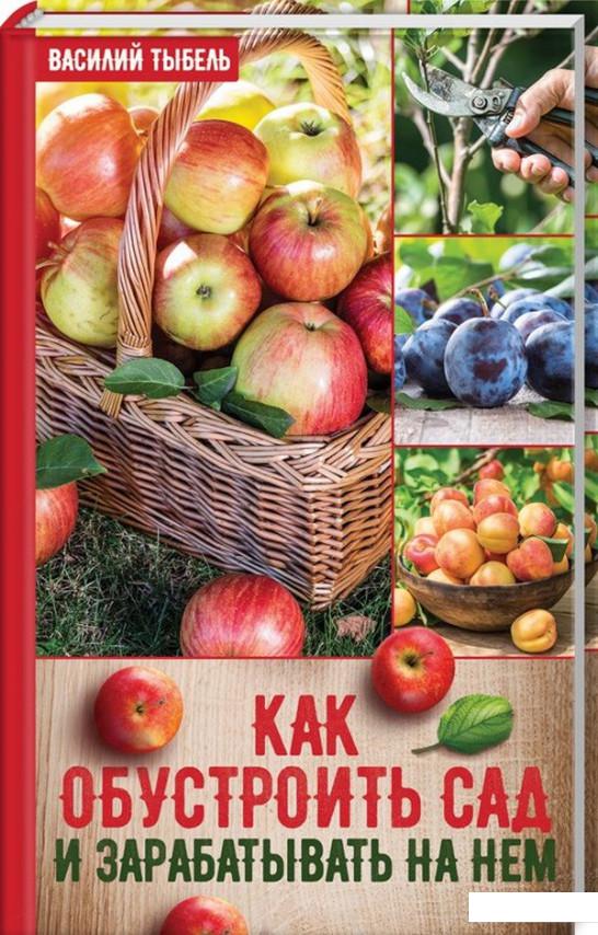 

Как обустроить сад и зарабатывать на нем (982962)