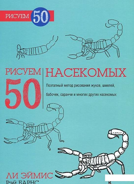 

Рисуем 50 насекомых (414261)