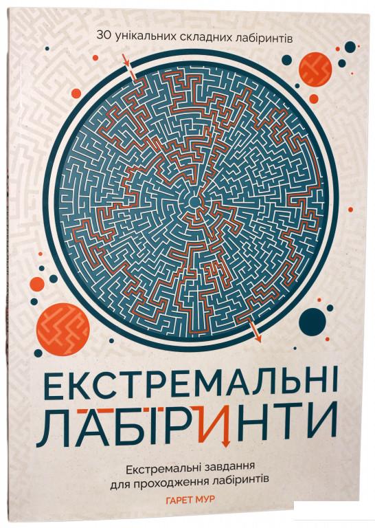 

Екстремальні лабіринти (830542)