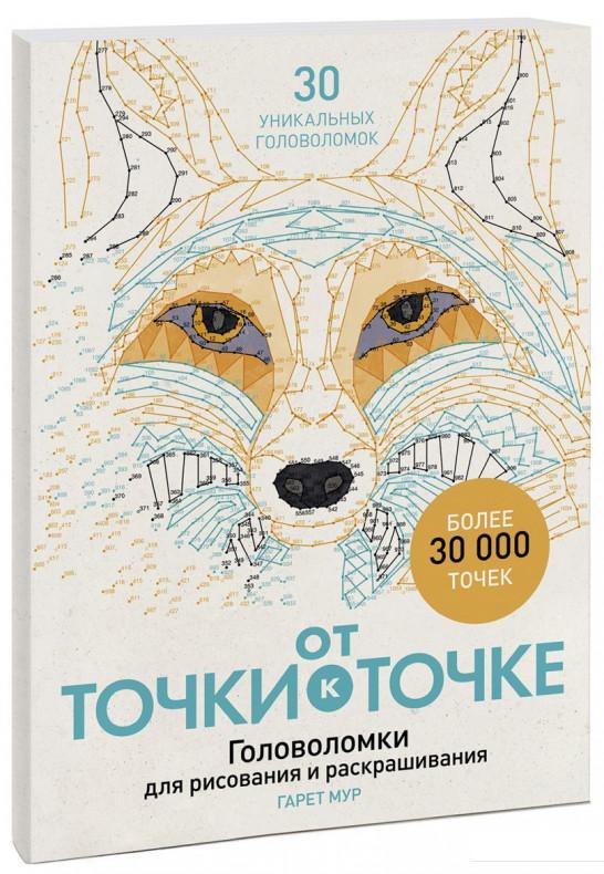 

От точки к точке. Головоломки для рисования и раскрашивания (867879)