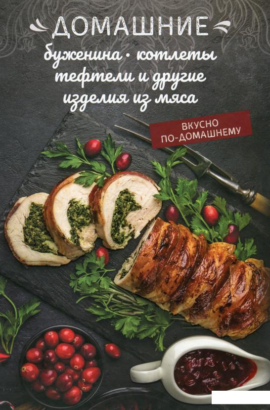 

Домашние буженина, котлеты, тефтели и другие изделия из мяса (967082)