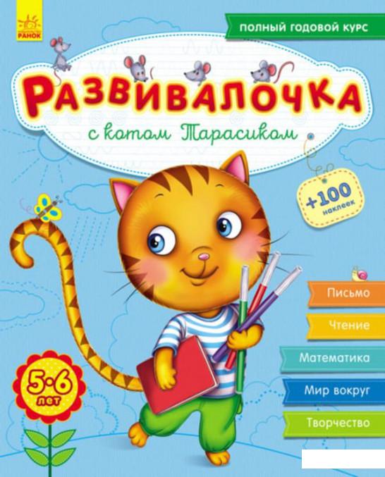 

Развивалочка с котом Тарасиком. 5-6 лет (868258)