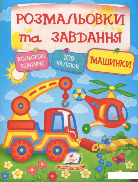 

Розмальовки та завдання. Машинки (833558)