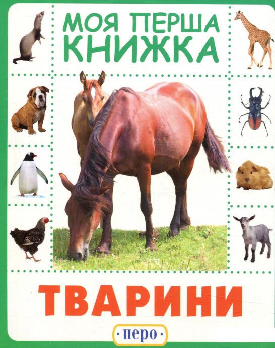

Тварини. Моя перша книжка (747923)