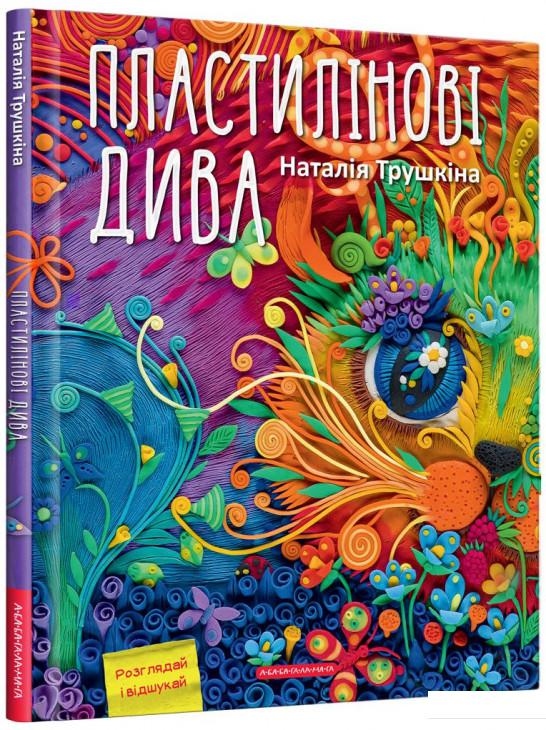 

Пластилінові дива (925385)