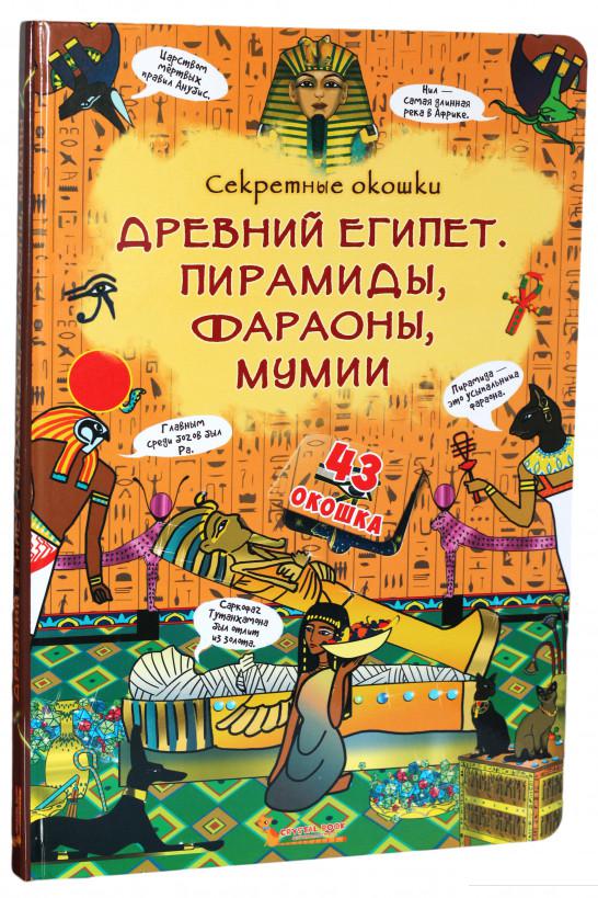 

Древний Египет. Пирамиды, фараоны, мумии. Книжка с секретными окошками (925881)